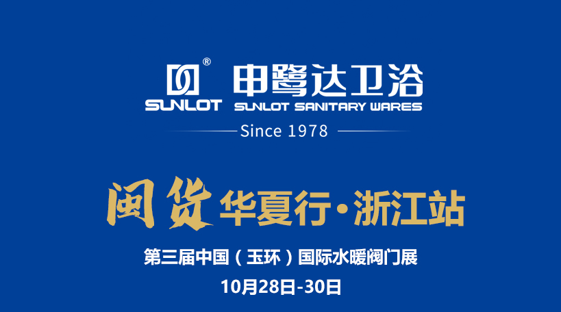 閩貨華夏行丨申鷺達(dá)衛(wèi)浴亮相第三屆中國(玉環(huán))國際水暖閥門展